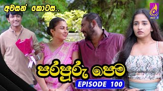 Para Puru Pema  EPISODE 100  පරපුරු පෙම අවසාන කොටස  10th September 2024 [upl. by Fineman69]