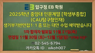 중앙대학교 학생부종합 인성면접 생기부기반 면접 11 대면 또는 줌 수업 안내 [upl. by Olli]