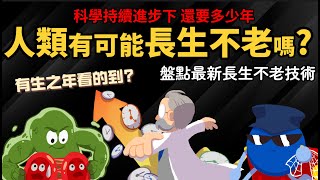 人類有可能長生不老嗎 科學持續進步下 還要多少年 【盤點最新長生不老研究】 [upl. by Aimik819]