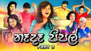 නෑදෑ පීපල් Part 2  Nada People Part 2  Gavi Fernando [upl. by Swope]