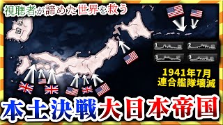 【HoI4】マルチプレイ視聴者から来た艦隊9隻だけの日本がヤバ過ぎる…。【ゆっくり実況】絶望セーブ＃５ [upl. by Ellehsal]