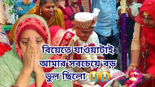 বিয়েতে গিয়েই আমি সবচেয়ে বড় ভুল করে ফেলেছি  ভুল হয়েছে মাপ করে দেন Bangladeshi Vlogger [upl. by Gherardi]