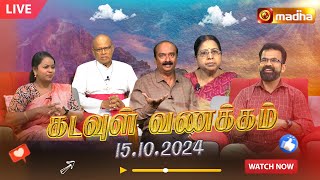 🔴KADAVUL VANAKAM  கடவுள் வணக்கம் நிகழ்ச்சி  15102024  MadhaTvLive [upl. by Kamila]