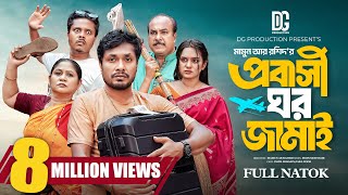 প্রবাসী ঘর জামাই  Probashi Ghor Jamai  Jamil Hossain  Zara Noor  New Bangla Natok 2024 [upl. by Eicam]