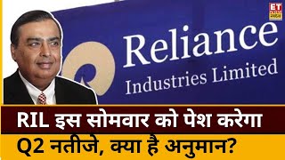 RIL Q2 Results Preview  14 October को आएंगे Reliance के Q2 नतीजे जानिए नतीजों से क्या है उम्मीदें [upl. by Ketty]