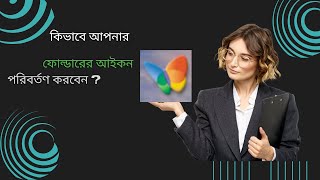 কিভাবে কম্পিউটারের ফোল্ডার আইকন পরিবর্তন করবেন [upl. by Dlorah]