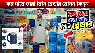 Mini Grinder Machine Price In BD 2024🔥কম বাজেটে সেরা গ্রাইন্ডার মেসিন কিনুন  Mini Blender Machine [upl. by Koffler]