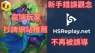 【爐石】最容易誤導人的網站！老手別再看HSreplay啦 進階玩家抄牌網站推薦｜海底歷險記 [upl. by Elyac404]