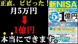 新NISAやってないと10年後、20年後、格差を感じる人生になります！『【新NISA完全攻略】月5万円から始める「リアルすぎる」1億円の作り方』 [upl. by Mildrid]