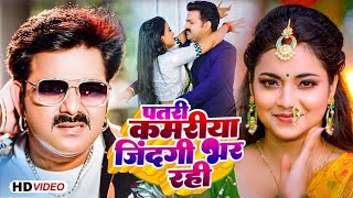 Video  Pawan Singh  पतरी कमरिया  Patari Kamariya Jindagi Bhar Rahi  Shivani Singh  Bhojpuri [upl. by Ikairik863]