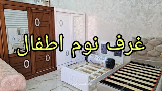 عرف نوم أطفال عند اثاث المستقبل العلمة 0661131385\0555840750 [upl. by Edmea670]