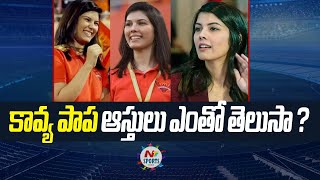 SunRisers Hyderabad owner Kavya Maran net worth  NTV Sports [upl. by Aneeuqal642]