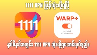 1111 VPN သုံးလို့ရအောင်လုပ်နည်း vpn 1111vpn minaunghlaing [upl. by Aicenek]