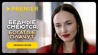 Бедные смеются богатые плачут  Первая серия  PREMIER [upl. by Nohsyt]