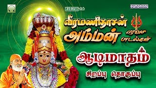 Veeramanidasan amman paravasa padalgal  வீரமணிதாசன் அம்மன் பரவச பாடல்கள் [upl. by Nhaj]