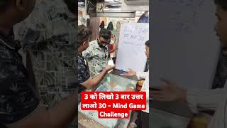 3 को लिखो 3 बार उत्तर लाओ 30  Mind Game Challenge shortsfeed logicgames mindchallenge [upl. by Stier]