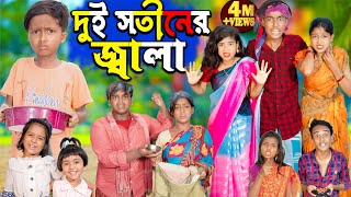 দুই সতীনের জ্বালা Dui Sotiner Jala No 1 Gramin TV দমফাটা হাসির ভিডিও [upl. by Leahcimnaj495]