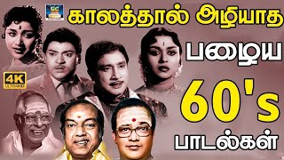 காலத்தால் அழியாத 60s பழைய பாடல்கள்  60s Old is Gold Songs  MGR  Sivaji  TMS  Kannadhasan [upl. by Noyek420]