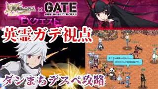 【ログレス GATEコラボEX】彼の地にて、斯く戦えり ガデ視点攻略 [upl. by Strander594]