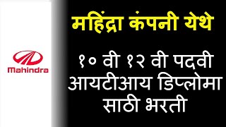 महिंद्रा कंपनी येथे भरती १० वी १२ वी पदवी आयटीआय डिप्लोमा साठी [upl. by Nipahc276]