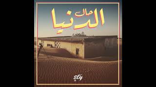 Ely Barick  Haal Edenya Feat Sidi Kane [upl. by Cristian152]