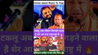 Imtiaz Jaleel Angry 😡 On CM Yogi Adityanath Akbaruddin OwaisiImtiaz Jaleel Viral Videoshortvideo [upl. by Bealle]