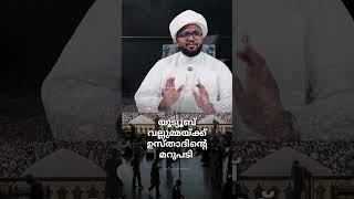 യൂട്യൂബ് വല്ലുമ്മയ്ക്ക് ഉസ്താദിന്റെ മറുപടി  Arivin Nilavu  Arshad Badari islamicstatusmalayalam [upl. by Kayle]