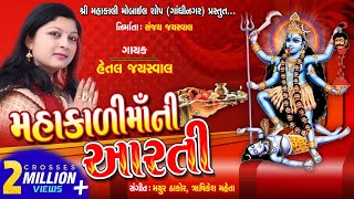 MAHAKALI MAA NI AARTI  મહાકાળી માં ની આરતી  HETAL JAYSWAL  NEW AARTI [upl. by Noseimaj]