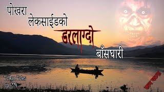 NEPALI HORROR STORY  POKHARA LAKESIDE KO DARLAAGDO BAANSGHARI  SATYA GHATANA  TRIKON TALES EP 224 [upl. by Rania]