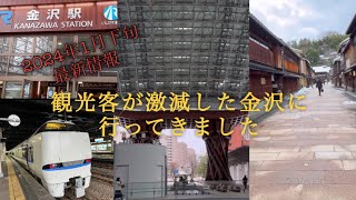 【2024年1月下旬】金沢最新情報 観光客が激減した金沢に行って来ました。 [upl. by Elicec]