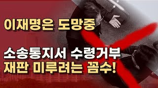 이재명은 치졸한 겁쟁이 재판 결과 두려운가 제대로 재판 받아라 ㅣ서정욱TV [upl. by Seyah728]