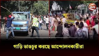 গাড়ি ভাঙচুর করছে আন্দোলনকারীরা  Dhaka somabesh  Channel 24 [upl. by Carline]