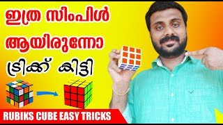 How to Solve the Rubiks cube Easy Methode New ഇനി ഇത് ആർക്കും ചെയ്യാം ഇത്ര സിമ്പിൾ ആണോ [upl. by Ynahteb]