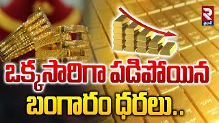 ఒక్కసారిగా పడిపోయిన బంగారం ధర  Gold Price Falls in India  RTV [upl. by Aeel]