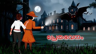 Haunted Mansion and Detective Mehul l Malayalam Riddles  മലയാളത്തിലെ കടങ്കഥകൾa [upl. by Strage993]