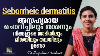 Seborrheic dermatitis  താടിയിലും തലയിലും അസഹ്യമായ ചൊറിച്ചിലും താരനുമുണ്ടോ  Dr Jaquline Mathews [upl. by Bruner]