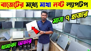 মাত্র 6500 টাকায় CORE i7 ল্য্যাপটপ 🔥অবিশ্বাস্য দামে সেরা ল্যাপটপ  Used Laptop Price in BD [upl. by Aztin]