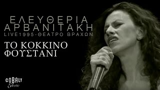 Ελευθερία Αρβανιτάκη  Το κόκκινο φουστάνι  Live  Σεπτέμβριος 1995 [upl. by Schulein]