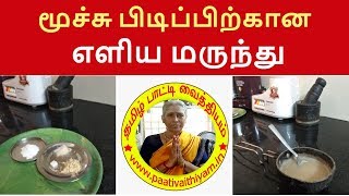 மூச்சு பிடிப்பிற்கான எளிய மருந்து Simple Medicine for Moochu Pidippu [upl. by Bocock]