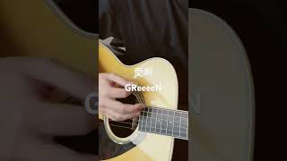 愛唄 GReeeeN 弾き語り [upl. by Ackley]