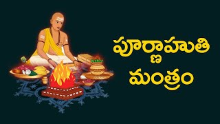 పూర్ణాహుతి మంత్రం ¦ Poornahuti Mantram ¦ Mantra to Chant While Doing Poornahuti ¦ Namaskar TV [upl. by Eerhs]