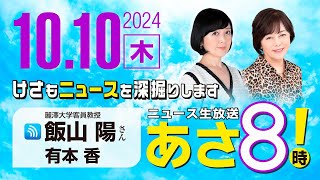 R6 1010 百田尚樹・有本香のニュース生放送 あさ8時！ 第475回 [upl. by Ocker484]