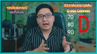 รีวิวกล้อง 70D 80D 90D เปรียบเทียบสเป็คและการใช้งาน [upl. by Nosaes]