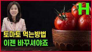 토마토 이젠 이렇게 드세요 토마토 효과 100 뽑아먹는 방법 [upl. by Ainessey131]