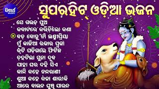 SUPERHIT ODIA BHAJAN ବଛା ବଛା ଓଡିଆ ଭଜନ  ODIA BHAJAN  Kumar BapiMdAzizSadhana SargamSarat Nayak [upl. by Humphrey]