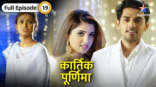 Kartik Purnima  Soni ke saamne aayi Purnima ki sachchaai  FULL EPISODE19  कार्तिक पूर्णिमा [upl. by Sera]