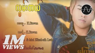 K steven  လွမ်းတယ် Lwan Tal Official Music Video [upl. by Breen]