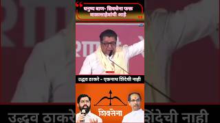 Raj Thackeray  शिवसेनेवर एकनाथ शिंदेंचा काहीच हक्क नाही  shivsena balasahebthackeray manse [upl. by Shornick]