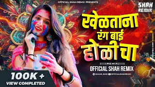 खेळताना रंग बाई होळीचा Kheltana Rang Bai Holicha  Official Shah Remix  Marathi Lavani Holi 2024 [upl. by Phaidra]