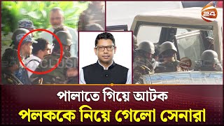 Exclusive পলককে আটক করে নিয়ে যাচ্ছে সেনাবাহিনী  Zunaid Ahmed Palak  Channel 24 [upl. by Keavy]